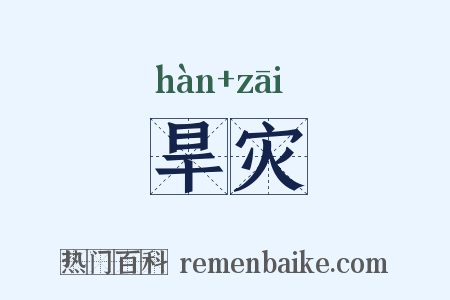 旱灾是什么意思的图片